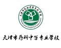 天津市藥科中等專業(yè)學校