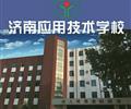 濟(jì)南應(yīng)用技術(shù)職業(yè)中等專業(yè)學(xué)校電子商務(wù)專業(yè)怎么樣？