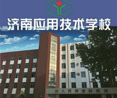 濟(jì)南應(yīng)用技術(shù)職業(yè)中等專業(yè)學(xué)校電子商務(wù)專業(yè)怎么樣？