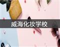 威?；瘖y學(xué)校