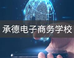 承德電子商務(wù)學校