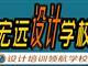 保定UI設(shè)計培訓(xùn)--平面設(shè)計培訓(xùn)【宏遠設(shè)計學(xué)校】