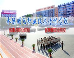 承德騰飛職業(yè)技術(shù)專(zhuān)修學(xué)院