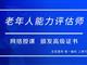 如何報考老年人能力評估師，需要什么條件？我來為您解答