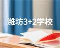 濰坊3+2學校