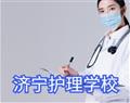 濟寧護理學(xué)校