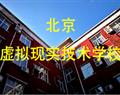 北京虛擬現(xiàn)實技術(shù)學(xué)校