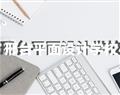 邢臺平面設(shè)計學(xué)校