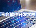 邢臺軟件開發(fā)學(xué)校