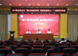 樂(lè)亭職校黨總支開展“凝心鑄魂強(qiáng)黨性 ..