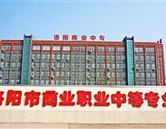 洛陽(yáng)商業(yè)職業(yè)中等專(zhuān)業(yè)學(xué)校