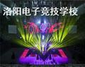 洛陽電子競技學校