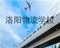 洛陽物流學校