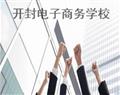 開封電子商務學校