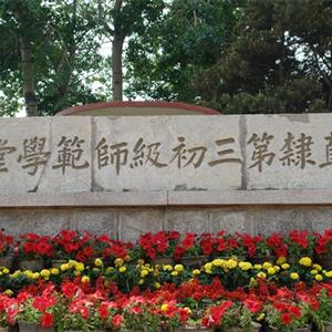唐山幼兒師范高等?？茖W(xué)校