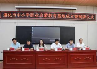 遵化市中小學(xué)職業(yè)啟蒙教育基地成立了！
