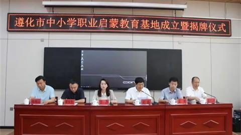 遵化市中小學(xué)職業(yè)啟蒙教育基地成立了！