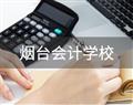 煙臺會計學校
