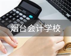 煙臺會計學校