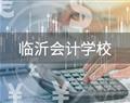 臨沂會計(jì)學(xué)校