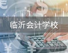 臨沂會計(jì)學(xué)校