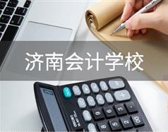 濟南會計學校