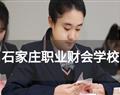 石家莊職業(yè)財會學(xué)校